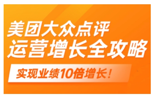 美团大众点评运营全攻略，2025年做好实体门店的线上增长-桂芽网创