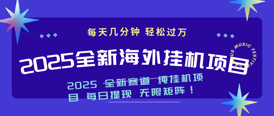 （14340期）2025最新海外挂机项目：每天几分钟，轻松月入过万-桂芽网创
