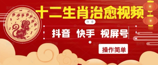 疯狂火爆！抖音，小红书，视频号十二生肖治愈的视频，轻松制作+快速拿到结果-桂芽网创