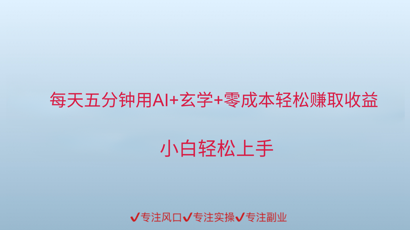 用AI生成玄学内容来赚取收益，每天花几分钟，轻轻松松赚取小一千-桂芽网创