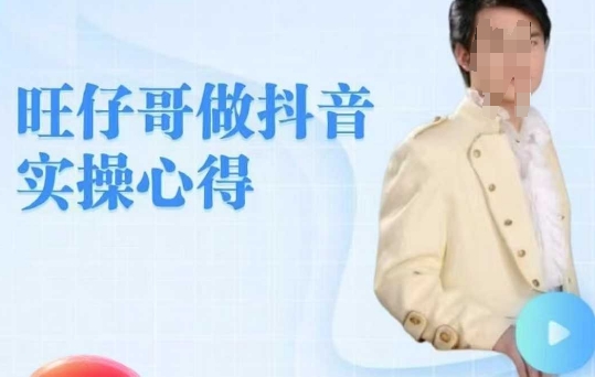 旺仔哥做抖音实操心得，教会零基础学员轻松做老铁直播间-桂芽网创