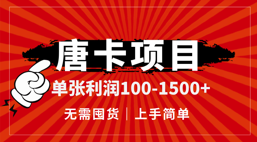 唐卡项目，单张利润100-1500+，无需囤货，上手简单。-桂芽网创