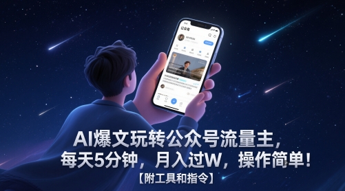 AI爆文玩转公众号流量主，每天5分钟，月入过W，操作简单！【附工具和指令】-桂芽网创
