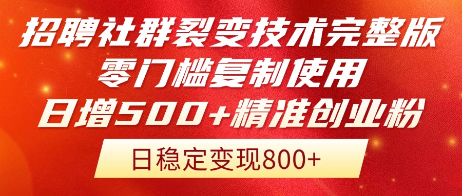 招聘社群裂变技术完整版流出！零门槛复制使用，日增500+精准创业流量每…-桂芽网创