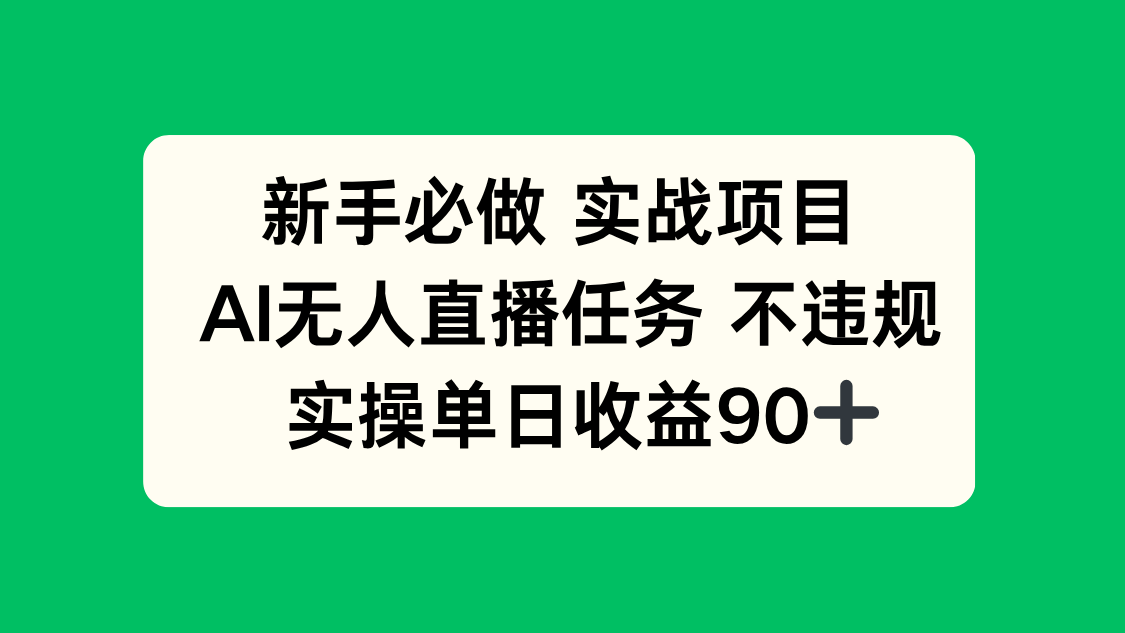 新手必做实战项目，AI无人直播任务 不违规，实操单日收益90+-桂芽网创