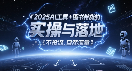 2025AI工具+图书带货的实操与落地，图文起号带货全攻略，不投流，自然流量-桂芽网创