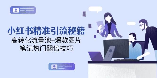 小红书精准引流秘籍，高转化流量池+爆款图片，笔记热门翻倍技巧-桂芽网创