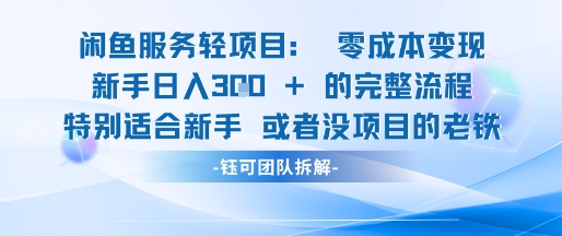 闲鱼虚拟项目轻资产运营新手日入3张的零成本变现-桂芽网创