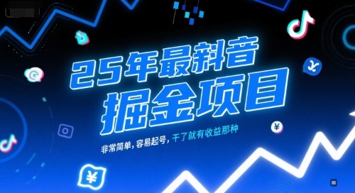 25年最新抖音掘金项目，非常简单，容易起号，干了就有收益那种-桂芽网创