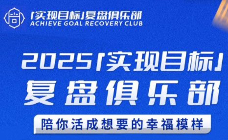 聪聪老师·2025实现目标，复盘俱乐部-桂芽网创