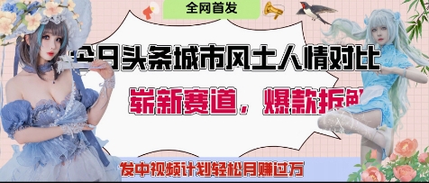今日头条城市人文对比赛道，制造对立让粉丝站队，引发共鸣及自豪感，发中视频计划轻松月入过1W-桂芽网创