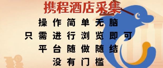 携程酒店采集，操作简单无脑，只需进行浏览即可，平台随做随结，没有门槛，挣米竟是如此容易【揭秘】-桂芽网创