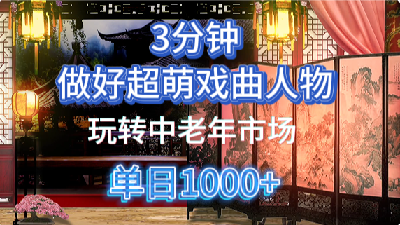 用Ai制作Q版戏剧人物手把手教你吃透中老年经济，5分钟一个成品，多渠道变现-桂芽网创