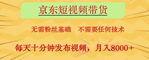 京东短视频带货，无需粉丝基础，不需要任何技术，每天十分钟发布视频，月入8k【揭秘】-桂芽网创