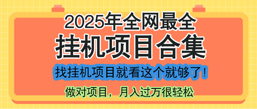 最新2025年挂机项目合集，一套课程全部讲完，找项目看这一个课程就够了！-桂芽网创