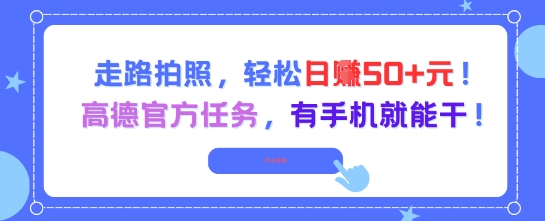 走路拍照，轻松日入50+!高德官方任务，有手机就能干-桂芽网创