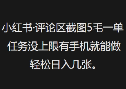小红书评论区截图5毛一单，任务没上限有手机就能做，轻松日入几张-桂芽网创