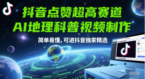 抖音点赞超高赛道，AI地理科普视频制作，简单易懂，可进抖音独家精选-桂芽网创