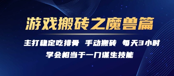游戏搬砖之魔兽篇，稳定吃排骨每天3小时【揭秘】-桂芽网创