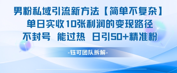 男粉私域引流新方法，单日收10张利润，日引流50+精准粉-桂芽网创