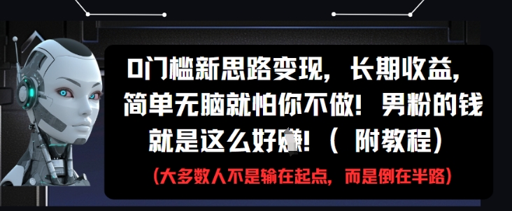 0门槛新思路变现，长期收益，简单无脑就怕你不做，男粉的钱就是这么好挣(附教程)-桂芽网创