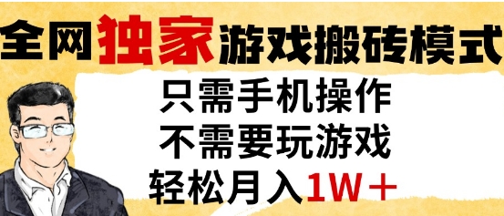 独家游戏搬砖模式，单手机即可操作，全自动挂G，无需玩游戏，月入1W+【揭秘】-桂芽网创