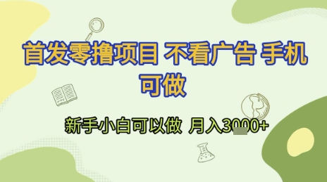 首发零撸项目 不看广告 手机可做 新手小白可以做  月入3k+【揭秘】-桂芽网创