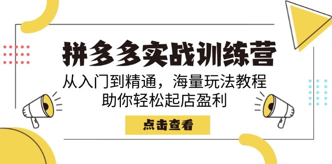 （14392期）拼多多实战训练营，从入门到精通，海量玩法教程，助你轻松起店盈利-桂芽网创