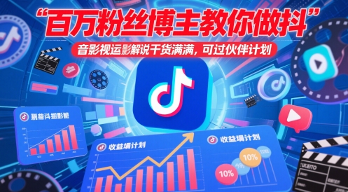 百万粉丝博主教你做抖音影视搬运影视解说，干货满满 ，可过伙伴计划-桂芽网创