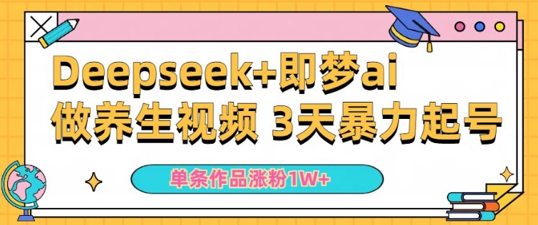 小白用DeepSeek+即梦做ai养生视频，一条作品涨粉5万+，单日收益多张-桂芽网创