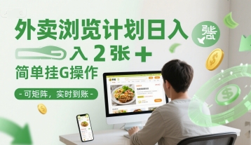 外卖浏览计划日入2张+简单挂G操作-可矩阵，实时到账【揭秘】-桂芽网创