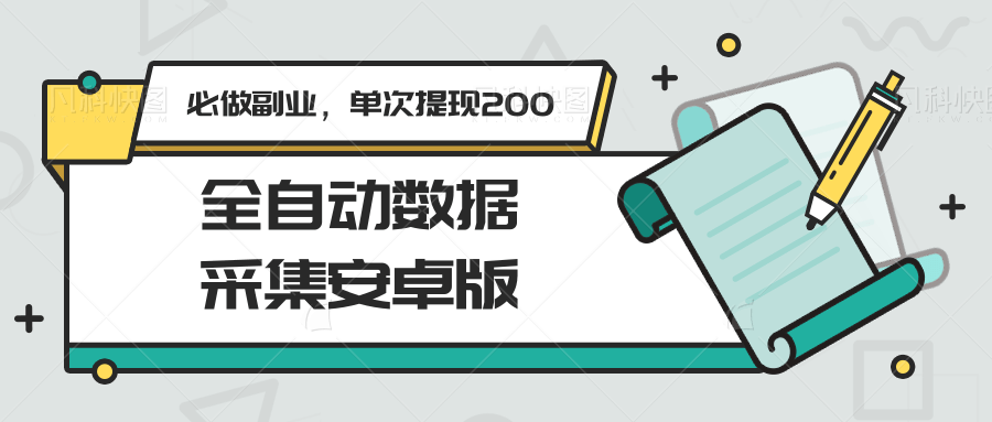 全自动数据采集安卓版，必做副业，单次提现200-桂芽网创
