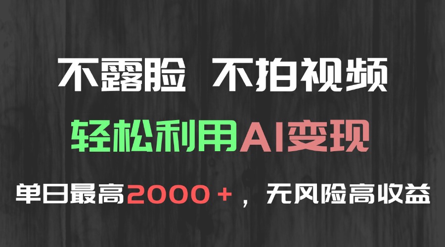 不露脸，不拍视频，轻松利用AI变现，单日最高2000＋，无风险高利润-桂芽网创