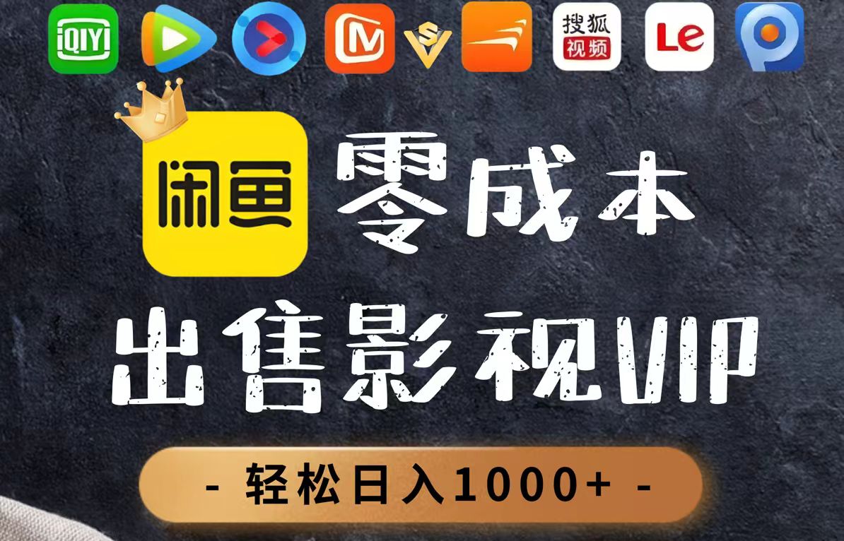 零成本卖影视会员，一天卖出上百单，轻轻松松日入1000+-桂芽网创
