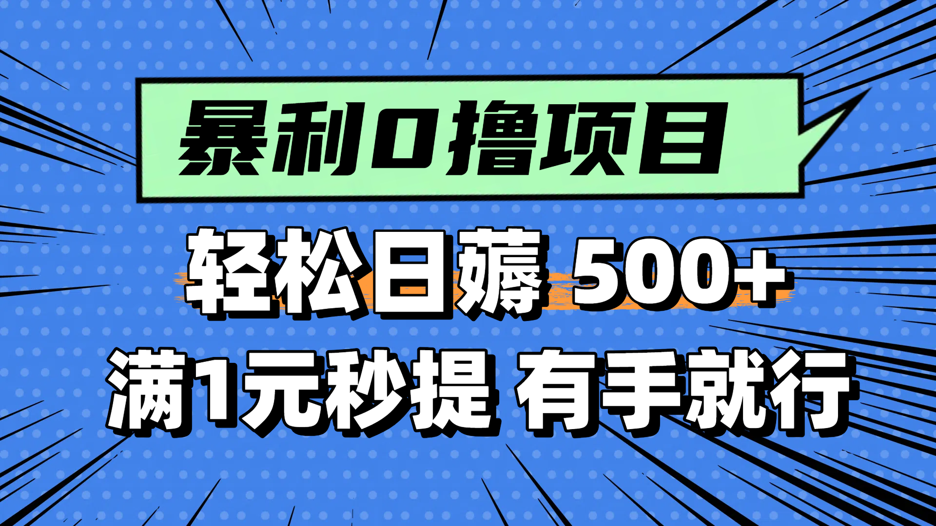零撸小任务，轻松日薅500+，满1元秒提现，小白有手就能做-桂芽网创