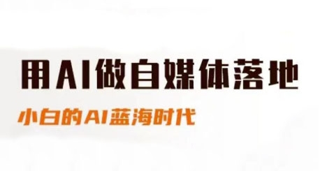 用AI做自媒体落地，适合新手快速入门与进阶，小白的AI蓝海时代-桂芽网创