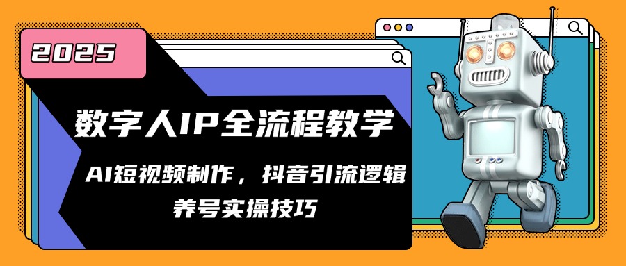 数字人IP全流程教学，AI短视频制作，抖音引流逻辑，养号实操技巧-桂芽网创
