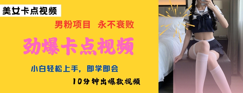 AI制作劲爆卡点美女视频，小白轻松上手，即学即会10分钟出爆款视频-桂芽网创