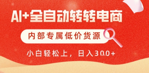 AI全自动转转电商，彻底解放双手，专属低价货源，单日轻松变现5张+【揭秘】-桂芽网创