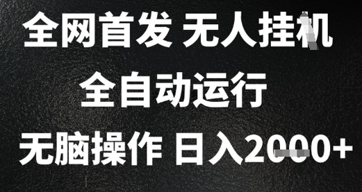 2025首发无人挂G项目，日入2k+，全自动运行，无脑操作，长期稳定 小白可玩【揭秘】-桂芽网创