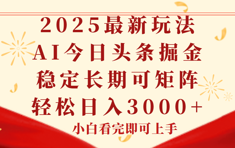 今日头条2025年最新玩法，思路简单，复制粘贴，稳定长期，轻松实现矩…-桂芽网创