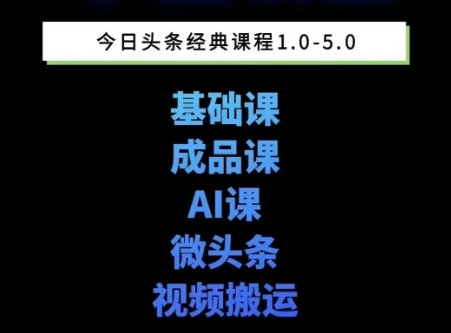 头条图文课1-5期教你头条图文写作、微头条、视频搬运变现，适合新手快速起号玩法-桂芽网创