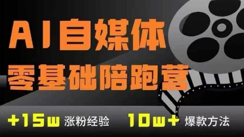 AI自媒体0基础到稳定变现训练营，7大模块带你实现AI自媒体变现-桂芽网创