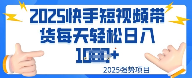 2025最新快手小店运营，单日变现多张新手小白轻松上手-桂芽网创