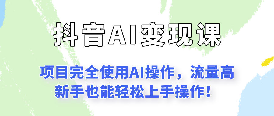 闷声发财的抖音语录项目玩法，全程AI实操，更适合小白操作！-桂芽网创