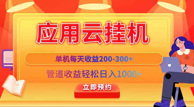 应用云脚本挂机，单机每天收益200—300+，管道收益轻松日入1000+-桂芽网创