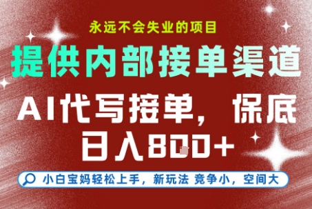 提供接单渠道，AI代写接单，永远不会失业的项目，多劳多得，保底日入8张+【揭秘】-桂芽网创