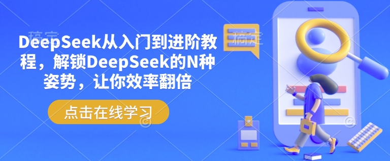 DeepSeek从入门到进阶教程，解锁DeepSeek的N种姿势，让你效率翻倍-桂芽网创