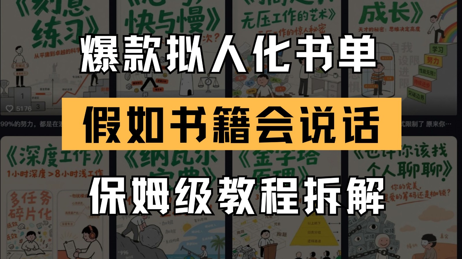最新爆款拟人化书单玩法 假如书籍会说话 保姆级教程-桂芽网创