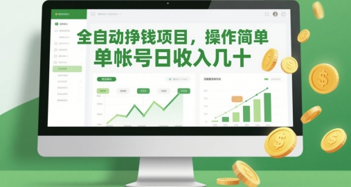 全自动挣钱项目，操作简单，单帐号日收入几十-桂芽网创